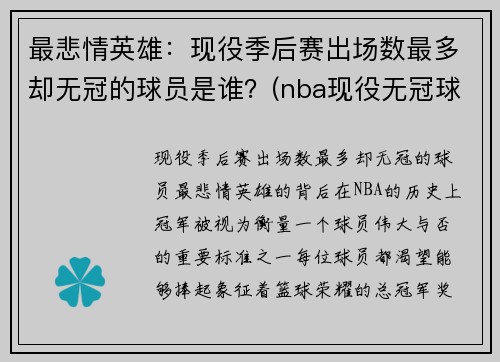 最悲情英雄：现役季后赛出场数最多却无冠的球员是谁？(nba现役无冠球员)
