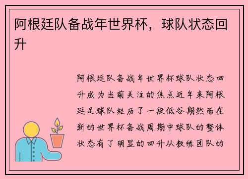 阿根廷队备战年世界杯，球队状态回升