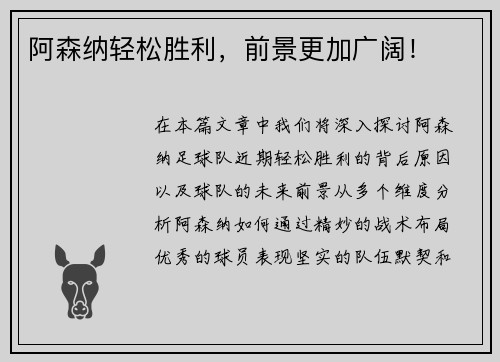 阿森纳轻松胜利，前景更加广阔！