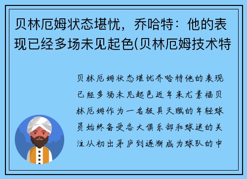 贝林厄姆状态堪忧，乔哈特：他的表现已经多场未见起色(贝林厄姆技术特点)