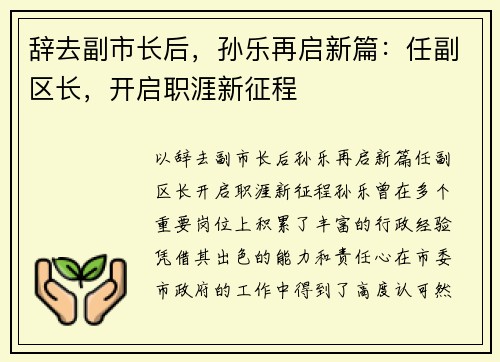 辞去副市长后，孙乐再启新篇：任副区长，开启职涯新征程