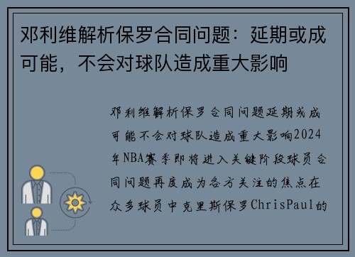 邓利维解析保罗合同问题：延期或成可能，不会对球队造成重大影响