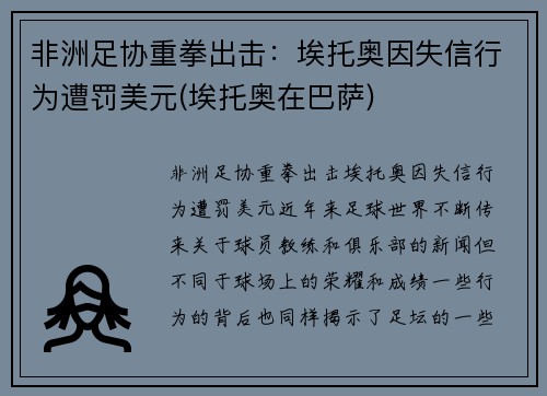 非洲足协重拳出击：埃托奥因失信行为遭罚美元(埃托奥在巴萨)