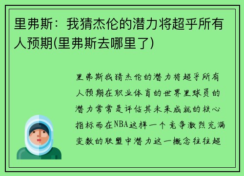里弗斯:我猜杰伦的潜力将超乎所有人预期(里弗斯去哪里了)