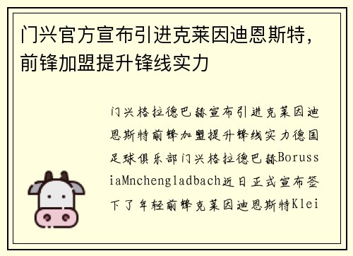 门兴官方宣布引进克莱因迪恩斯特，前锋加盟提升锋线实力