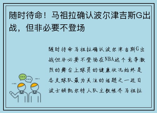 随时待命！马祖拉确认波尔津吉斯G出战，但非必要不登场