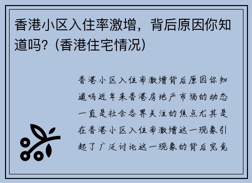 香港小区入住率激增，背后原因你知道吗？(香港住宅情况)