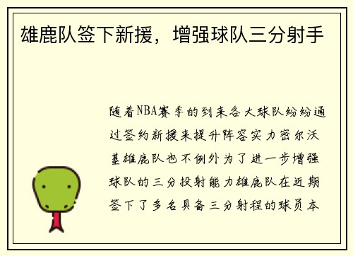 雄鹿队签下新援，增强球队三分射手