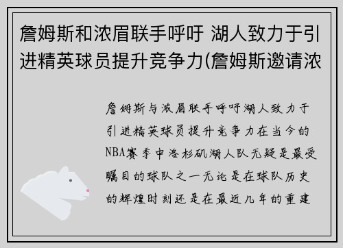 詹姆斯和浓眉联手呼吁 湖人致力于引进精英球员提升竞争力(詹姆斯邀请浓眉)