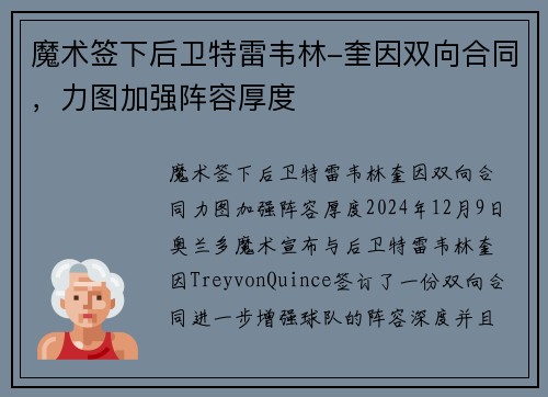 魔术签下后卫特雷韦林-奎因双向合同，力图加强阵容厚度