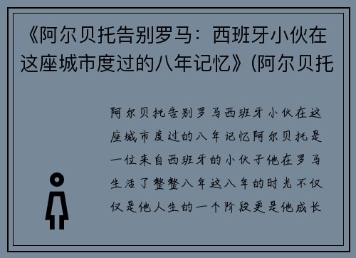 《阿尔贝托告别罗马：西班牙小伙在这座城市度过的八年记忆》(阿尔贝托演员)