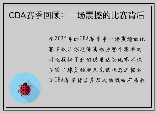 CBA赛季回顾：一场震撼的比赛背后