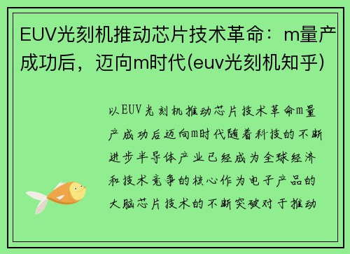 EUV光刻机推动芯片技术革命：m量产成功后，迈向m时代(euv光刻机知乎)