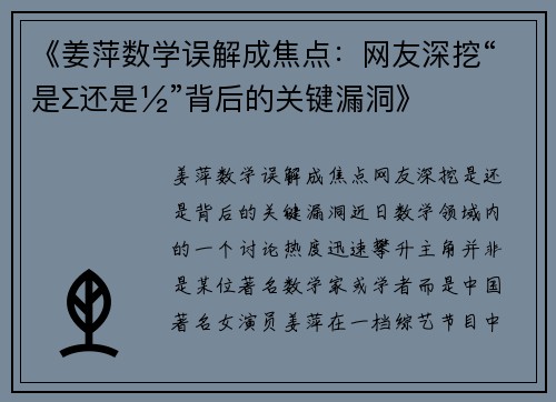 《姜萍数学误解成焦点：网友深挖“是∑还是½”背后的关键漏洞》
