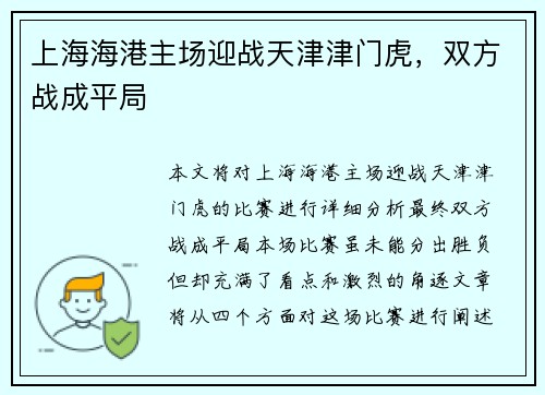 上海海港主场迎战天津津门虎，双方战成平局