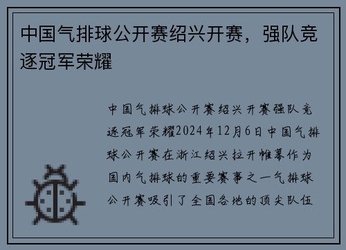 中国气排球公开赛绍兴开赛，强队竞逐冠军荣耀