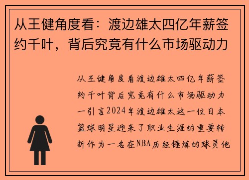 从王健角度看：渡边雄太四亿年薪签约千叶，背后究竟有什么市场驱动力？