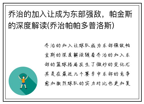 乔治的加入让成为东部强敌，帕金斯的深度解读(乔治帕帕多普洛斯)