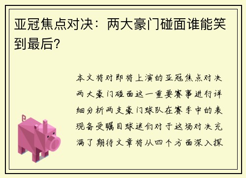 亚冠焦点对决：两大豪门碰面谁能笑到最后？