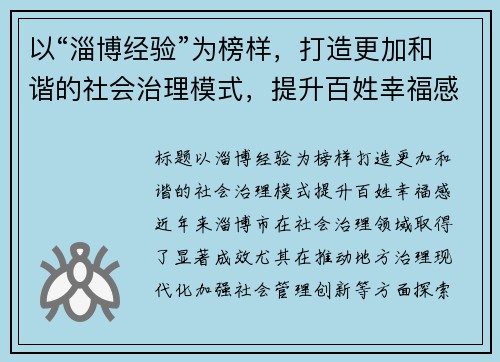以“淄博经验”为榜样，打造更加和谐的社会治理模式，提升百姓幸福感