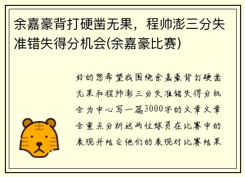 余嘉豪背打硬凿无果，程帅澎三分失准错失得分机会(余嘉豪比赛)
