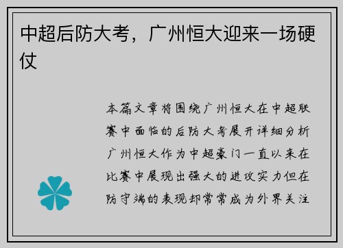 中超后防大考，广州恒大迎来一场硬仗
