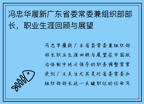 冯忠华履新广东省委常委兼组织部部长，职业生涯回顾与展望
