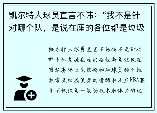 凯尔特人球员直言不讳：“我不是针对哪个队，是说在座的各位都是垃圾！”