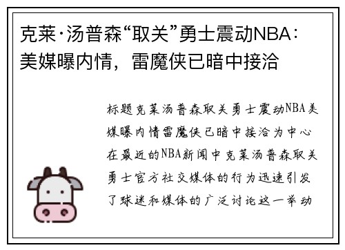 克莱·汤普森“取关”勇士震动NBA：美媒曝内情，雷魔侠已暗中接洽