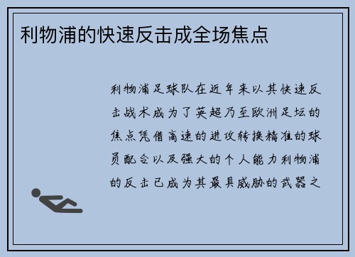 利物浦的快速反击成全场焦点
