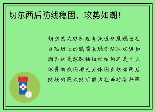 切尔西后防线稳固，攻势如潮！
