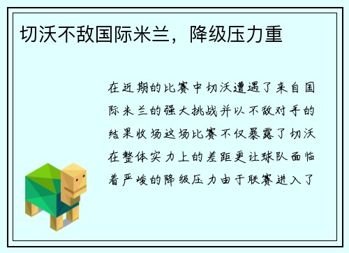 切沃不敌国际米兰，降级压力重