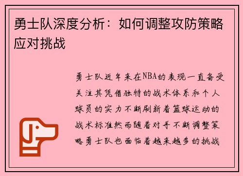 勇士队深度分析：如何调整攻防策略应对挑战
