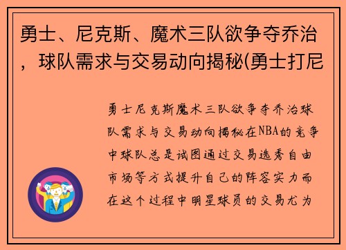 勇士、尼克斯、魔术三队欲争夺乔治，球队需求与交易动向揭秘(勇士打尼克斯数据)