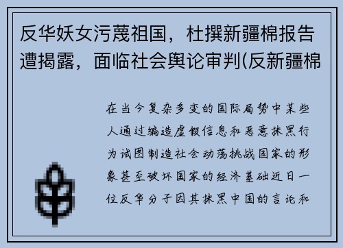 反华妖女污蔑祖国，杜撰新疆棉报告遭揭露，面临社会舆论审判(反新疆棉组织)