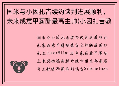 国米与小因扎吉续约谈判进展顺利，未来成意甲薪酬最高主帅(小因扎吉教练)