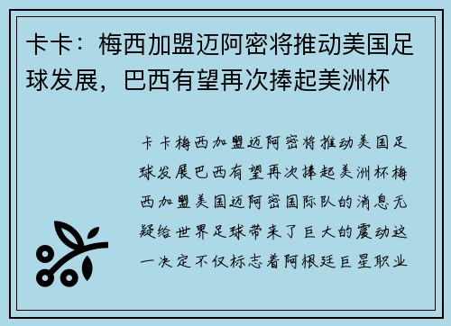 卡卡：梅西加盟迈阿密将推动美国足球发展，巴西有望再次捧起美洲杯