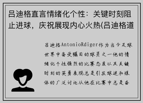 吕迪格直言情绪化个性：关键时刻阻止进球，庆祝展现内心火热(吕迪格道歉)