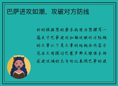 巴萨进攻如潮，攻破对方防线