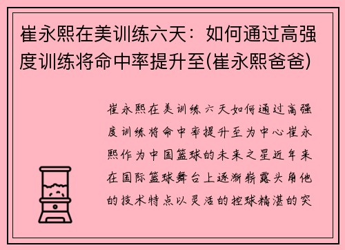 崔永熙在美训练六天：如何通过高强度训练将命中率提升至(崔永熙爸爸)