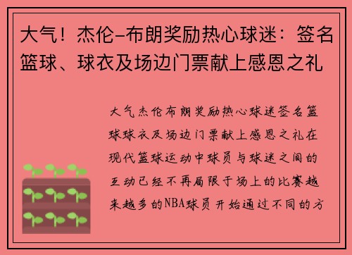 大气！杰伦-布朗奖励热心球迷：签名篮球、球衣及场边门票献上感恩之礼