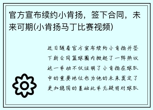官方宣布续约小肯扬，签下合同，未来可期(小肯扬马丁比赛视频)