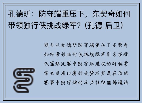 孔德昕：防守端重压下，东契奇如何带领独行侠挑战绿军？(孔德 后卫)