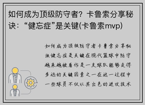 如何成为顶级防守者？卡鲁索分享秘诀：“健忘症”是关键(卡鲁索mvp)