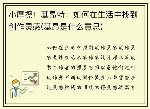 小摩擦！基昂特：如何在生活中找到创作灵感(基昂是什么意思)