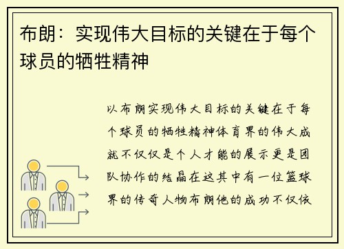 布朗：实现伟大目标的关键在于每个球员的牺牲精神