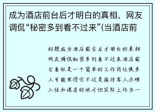 成为酒店前台后才明白的真相，网友调侃“秘密多到看不过来”(当酒店前台需要什么条件)