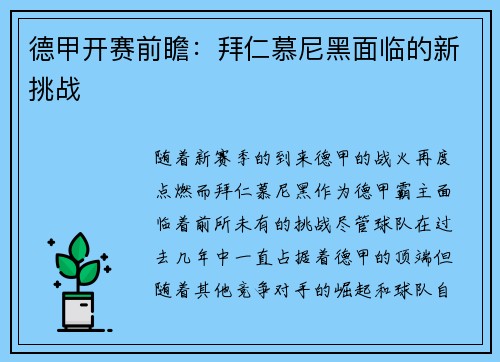 德甲开赛前瞻：拜仁慕尼黑面临的新挑战