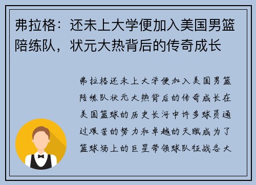 弗拉格：还未上大学便加入美国男篮陪练队，状元大热背后的传奇成长