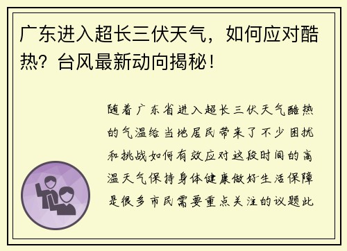 广东进入超长三伏天气，如何应对酷热？台风最新动向揭秘！